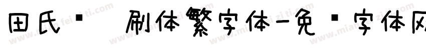 田氏圆笔刷体繁字体字体转换