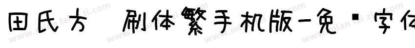 田氏方笔刷体繁手机版字体转换