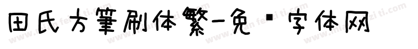 田氏方筆刷体繁字体转换