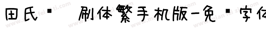 田氏细笔刷体繁手机版字体转换