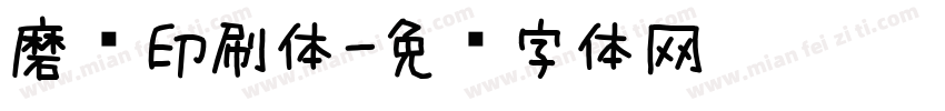 磨损印刷体字体转换