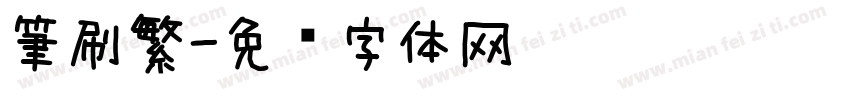 筆刷繁字体转换