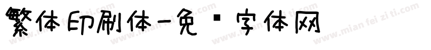 繁体印刷体字体转换