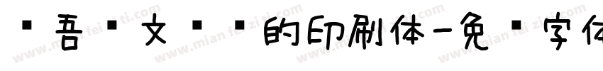 维吾尔文维语的印刷体字体转换