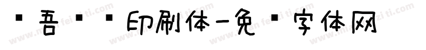 维吾尔语印刷体字体转换