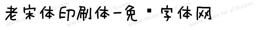 老宋体印刷体字体转换