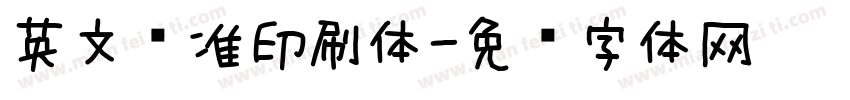 英文标准印刷体字体转换