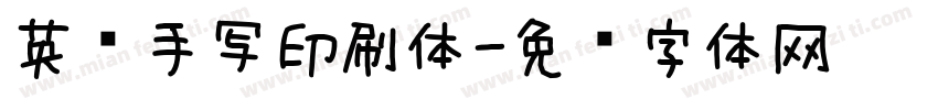 英语手写印刷体字体转换