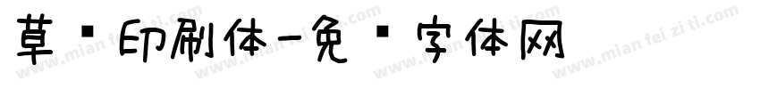 草书印刷体字体转换