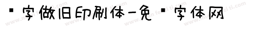 铅字做旧印刷体字体转换