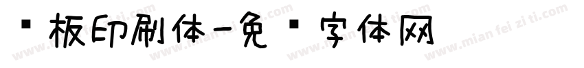 铜板印刷体字体转换
