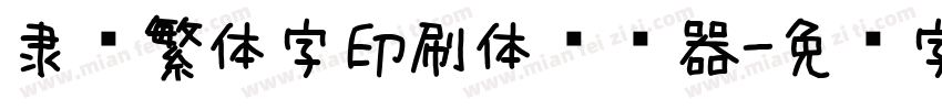 隶书繁体字印刷体转换器字体转换