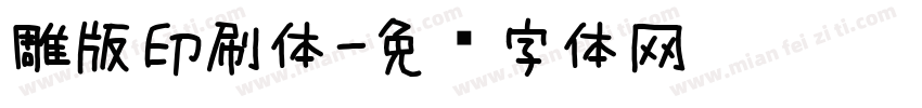 雕版印刷体字体转换