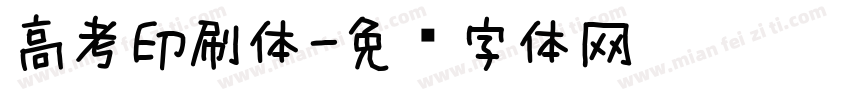 高考印刷体字体转换