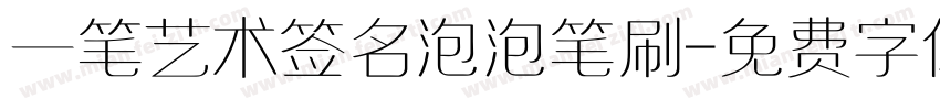 一笔艺术签名泡泡笔刷字体转换