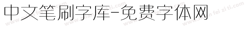 中文笔刷字库字体转换