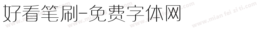 好看笔刷字体转换