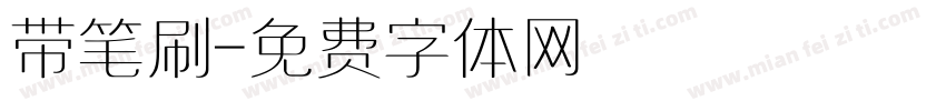 带笔刷字体转换