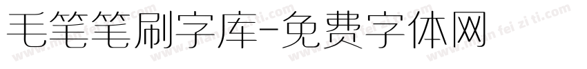 毛笔笔刷字库字体转换