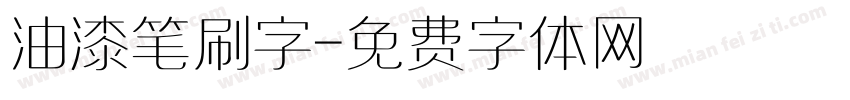 油漆笔刷字字体转换