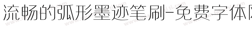 流畅的弧形墨迹笔刷字体转换