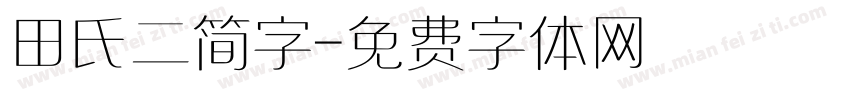 田氏二简字字体转换
