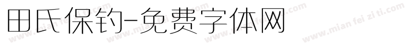 田氏保钓字体转换