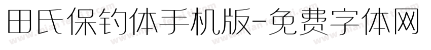 田氏保钓体手机版字体转换