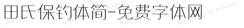 田氏保钓体简字体转换