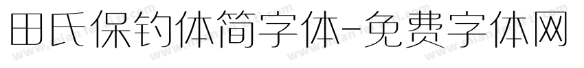 田氏保钓体简字体字体转换