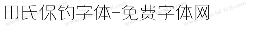田氏保钓字体字体转换