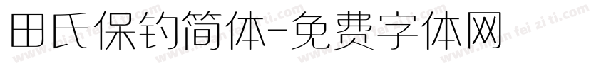 田氏保钓简体字体转换