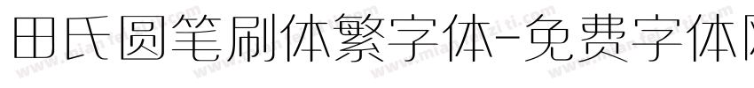 田氏圆笔刷体繁字体字体转换