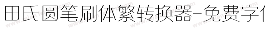 田氏圆笔刷体繁转换器字体转换