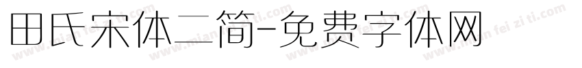 田氏宋体二简字体转换