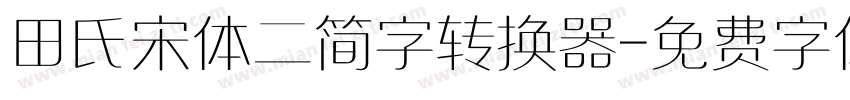 田氏宋体二简字转换器字体转换