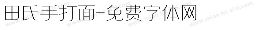 田氏手打面字体转换
