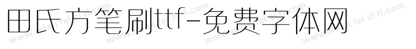田氏方笔刷ttf字体转换