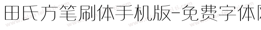 田氏方笔刷体手机版字体转换
