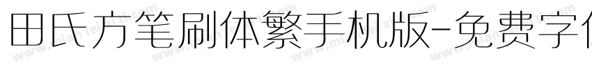 田氏方笔刷体繁手机版字体转换
