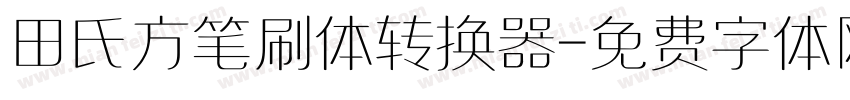 田氏方笔刷体转换器字体转换