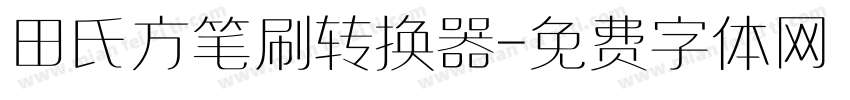 田氏方笔刷转换器字体转换
