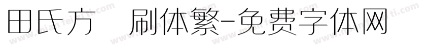 田氏方筆刷体繁字体转换