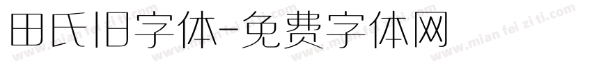 田氏旧字体字体转换