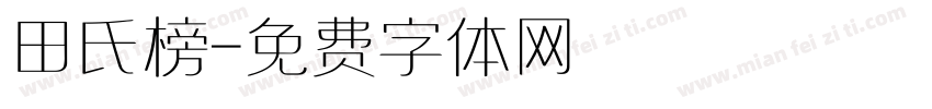 田氏榜字体转换
