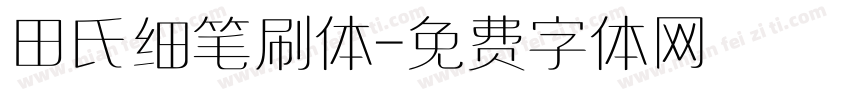 田氏细笔刷体字体转换