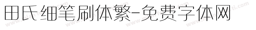 田氏细笔刷体繁字体转换