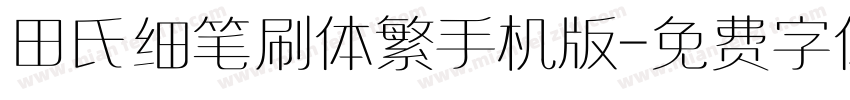 田氏细笔刷体繁手机版字体转换