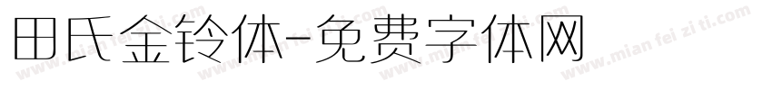 田氏金铃体字体转换