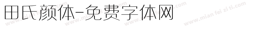 田氏颜体字体转换